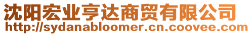 沈陽宏業(yè)亨達(dá)商貿(mào)有限公司