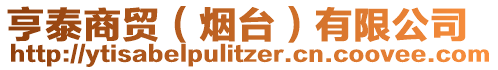 亨泰商貿(煙臺)有限公司
