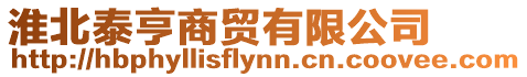 淮北泰亨商貿(mào)有限公司