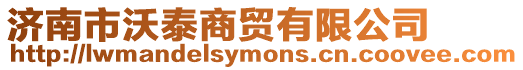 濟南市沃泰商貿有限公司