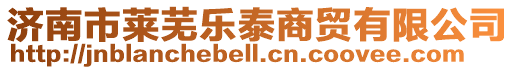 濟南市萊蕪樂泰商貿有限公司