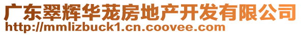 廣東翠輝華蘢房地產(chǎn)開發(fā)有限公司