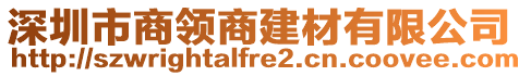 深圳市商領(lǐng)商建材有限公司