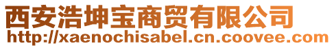西安浩坤寶商貿(mào)有限公司