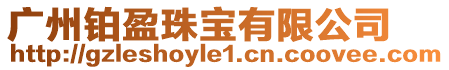 廣州鉑盈珠寶有限公司