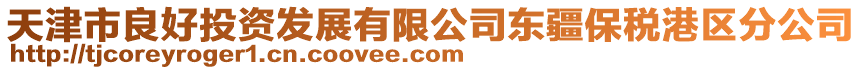 天津市良好投資發(fā)展有限公司東疆保稅港區(qū)分公司