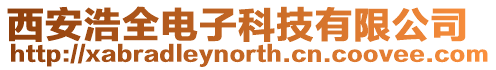 西安浩全電子科技有限公司