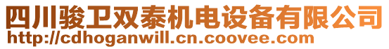 四川駿衛(wèi)雙泰機(jī)電設(shè)備有限公司