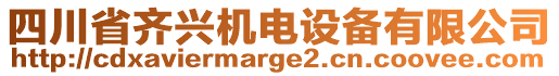 四川省齊興機電設(shè)備有限公司