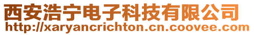 西安浩寧電子科技有限公司