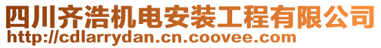 四川齊浩機(jī)電安裝工程有限公司