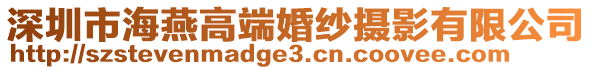 深圳市海燕高端婚紗攝影有限公司