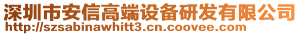 深圳市安信高端設(shè)備研發(fā)有限公司