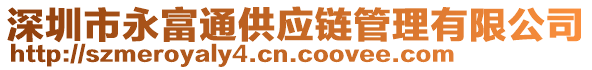 深圳市永富通供應鏈管理有限公司