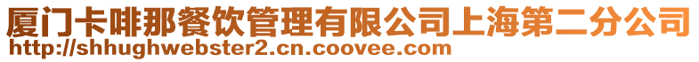 廈門卡啡那餐飲管理有限公司上海第二分公司