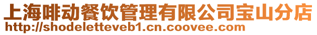 上海啡動餐飲管理有限公司寶山分店