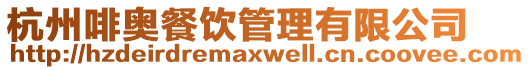杭州啡奧餐飲管理有限公司