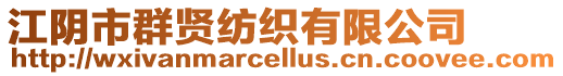 江陰市群賢紡織有限公司