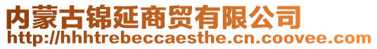 內蒙古錦延商貿有限公司