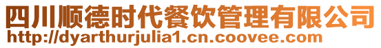 四川順德時代餐飲管理有限公司