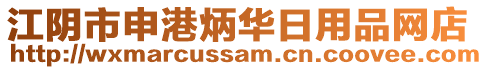 江陰市申港炳華日用品網店