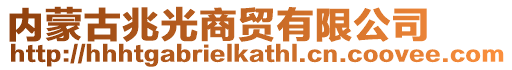 內蒙古兆光商貿有限公司