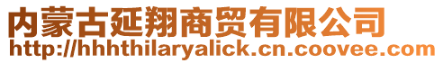 內(nèi)蒙古延翔商貿(mào)有限公司