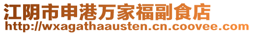 江陰市申港萬家福副食店