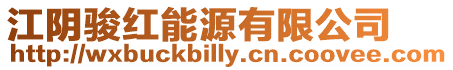 江陰駿紅能源有限公司
