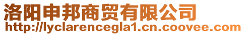 洛陽申邦商貿有限公司