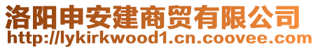 洛陽(yáng)申安建商貿(mào)有限公司