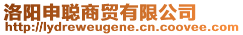 洛陽申聰商貿(mào)有限公司