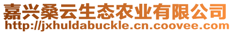 嘉興桑云生態(tài)農(nóng)業(yè)有限公司