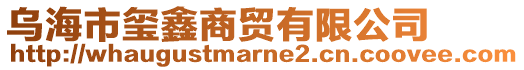 烏海市璽鑫商貿(mào)有限公司