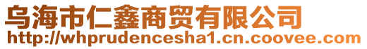 烏海市仁鑫商貿(mào)有限公司