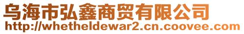 烏海市弘鑫商貿有限公司