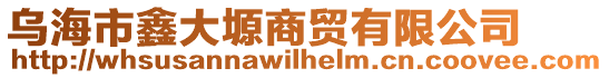 烏海市鑫大塬商貿有限公司