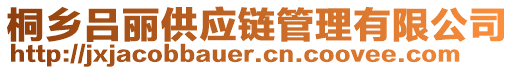 桐鄉(xiāng)呂麗供應(yīng)鏈管理有限公司