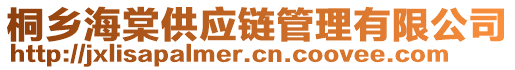 桐鄉海棠供應鏈管理有限公司