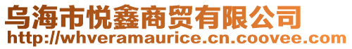 烏海市悅鑫商貿有限公司