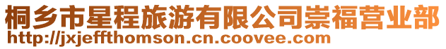 桐鄉(xiāng)市星程旅游有限公司崇福營業(yè)部