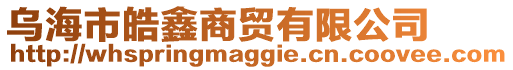 烏海市皓鑫商貿(mào)有限公司