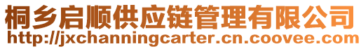 桐鄉啟順供應鏈管理有限公司
