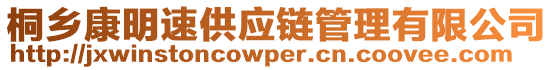 桐鄉(xiāng)康明速供應(yīng)鏈管理有限公司