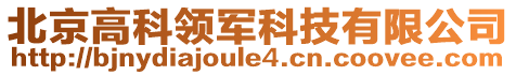 北京高科領(lǐng)軍科技有限公司