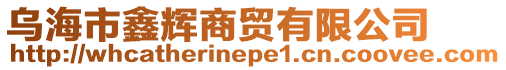 烏海市鑫輝商貿(mào)有限公司