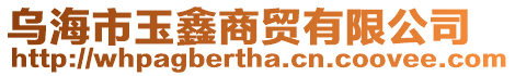 烏海市玉鑫商貿有限公司
