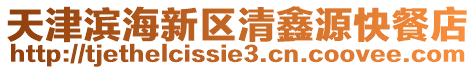 天津濱海新區清鑫源快餐店