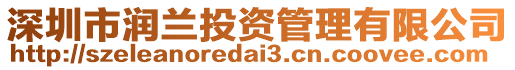 深圳市潤蘭投資管理有限公司