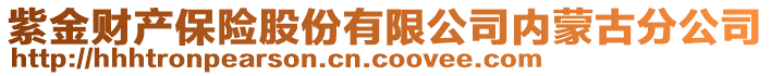 紫金財產保險股份有限公司內蒙古分公司